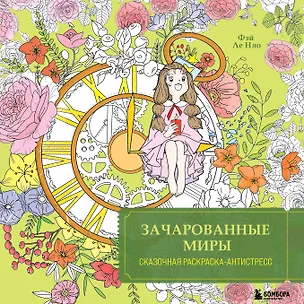 Книга Зачарованные миры. Сказочная раскраска-антистресс (Feileniao)