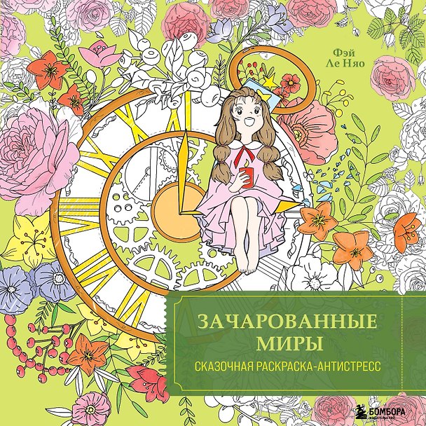 Книга Зачарованные миры. Сказочная раскраска-антистресс (Feileniao) — 1