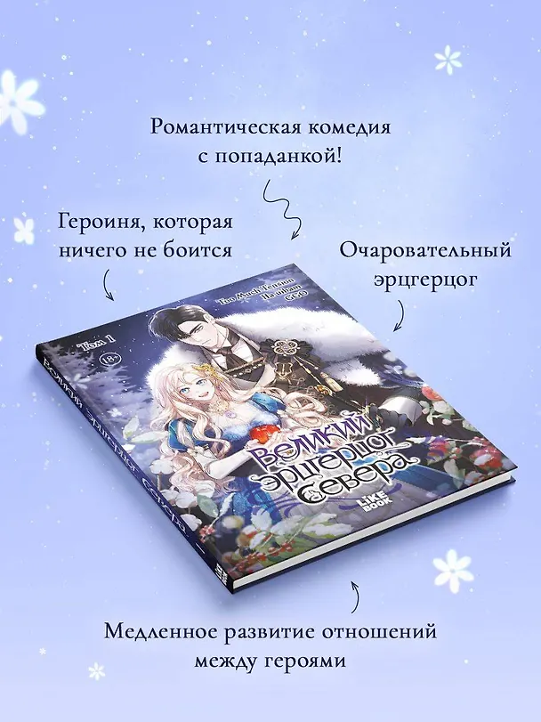 Великий эрцгерцог севера. Том 1 (Northern Grand Duke). Манхва 3140692 — 9