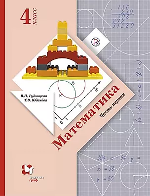 Математика. 4 класс: учебник для учащихся общеобразовательных организаций. В 2 частях. Часть 1 — 350864 — 1