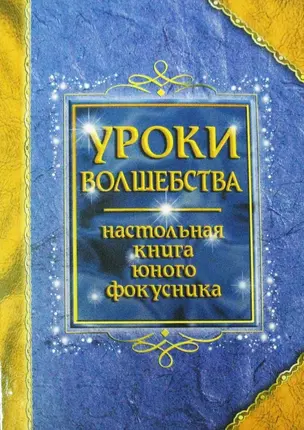 Уроки волшебства. Настольная книга юного фокусника с игровым набором — 2256811 — 1