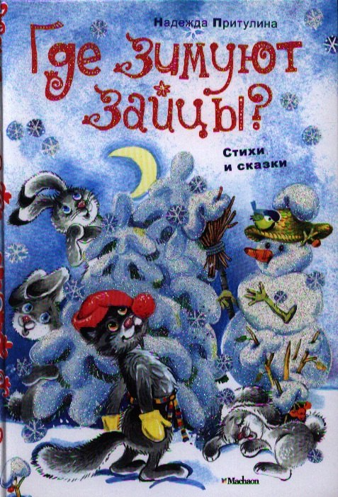 

Где зимуют зайцы Сказки, стихи