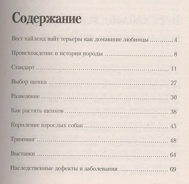 Книга Вест хайленд вайт терьер (Дерик Теттерсел) — 2
