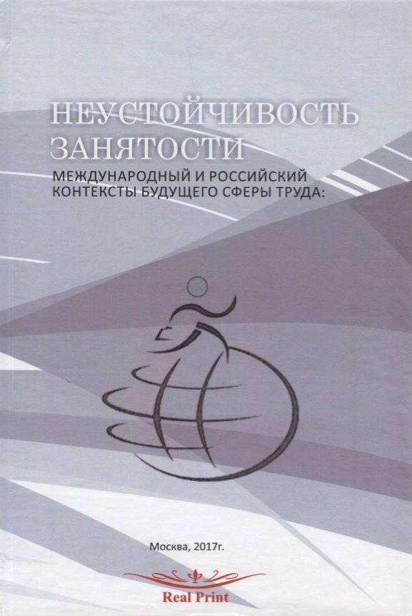 

Неустойчивость занятости Междунар. и рос. контексты будущего сферы труда (перевертыш) (на рус. и анг