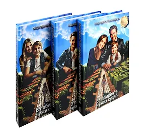 Книга В лабиринте чужих судеб. В 3-х томах (Маргарита Пономарева)