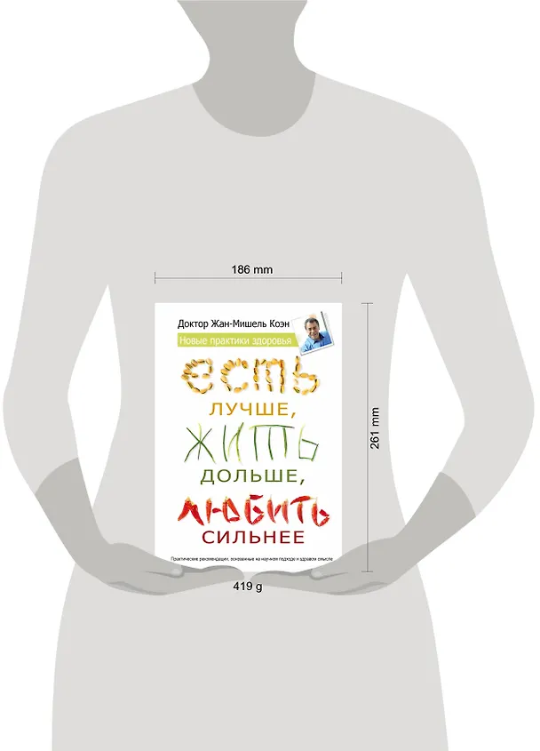 Книга Есть лучше, жить дольше, любить сильнее. Новые практики здоровья (Жан-Мишель Коэн) — 4