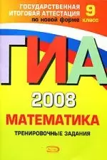 ГИА 2008. Математика. Тренировочные задания. 9 класс — 2144529 — 1