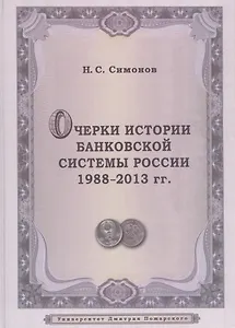 Очерки истории банковской системы России. 1988–2013 гг.