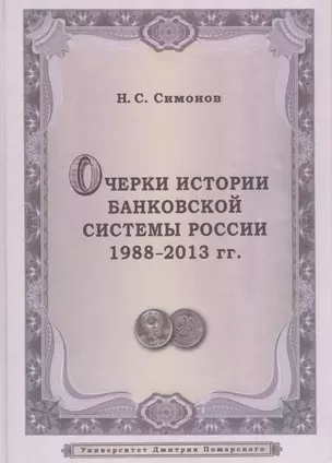 Очерки истории банковской системы России. 1988–2013 гг. — 2553986 — 1