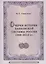 Очерки истории банковской системы России. 1988–2013 гг. — 2553986 — 1