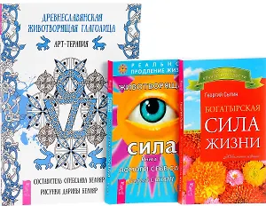 Древнеславянская глаголица + Животворящая сила 1 + Богатырская сила жизни (комплект из 3 книг)
