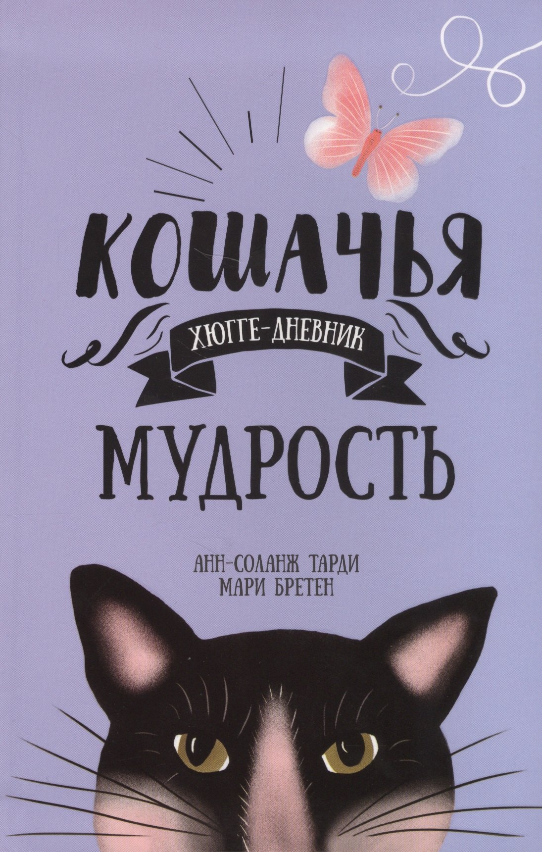 

Кошачья мудрость. Хюгге-дневник