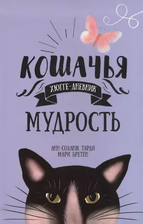 Кошачья мудрость. Хюгге-дневник — 2632313 — 1