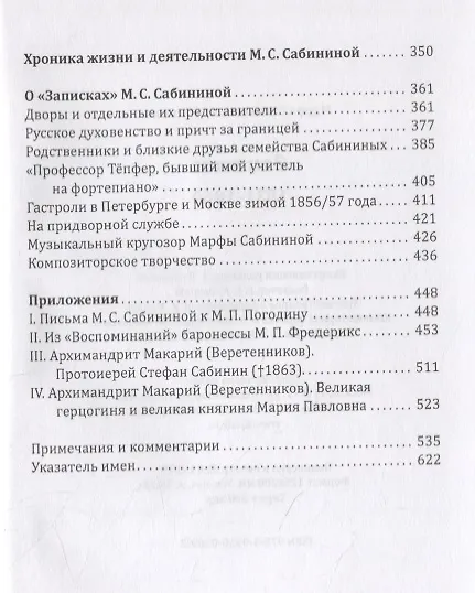 Книга Записки: 1831–1860 (Марфа Сабинина) — 3