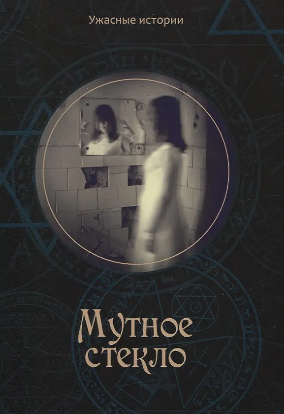 Книга Мутное стекло (Вера Головачева) — 1