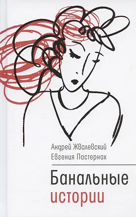 Книга Банальные истории: новеллы (Андрей Жвалевский)