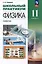 Физика: 11-й класс: углублённый уровень: школьный практикум: учебное пособие — 3059612 — 1