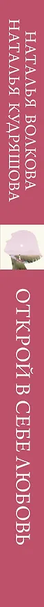 Книга Открой в себе любовь. Навигатор по чувствам (Наталья Волкова) — 3