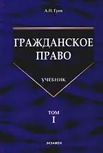Гражданское право: Учебник. В 3-х тт. Т.1. 2089741