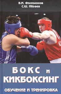 Бокс и кикбоксинг. Обучение и тренировка. Учебно-методическое пособие для тренеров-преподавателей по боксу и кикбоксингу