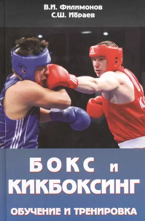 Бокс и кикбоксинг. Обучение и тренировка. Учебно-методическое пособие для тренеров-преподавателей по боксу и кикбоксингу — 2424852 — 1