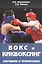 Бокс и кикбоксинг. Обучение и тренировка. Учебно-методическое пособие для тренеров-преподавателей по боксу и кикбоксингу — 2424852 — 1
