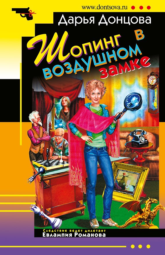 Книга "Шопинг в воздушном замке: роман" (Дарья Донцова) — 1