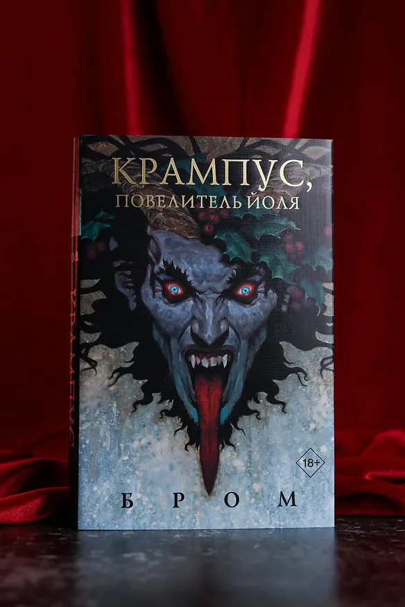 Книга Крампус, Повелитель Йоля (Джеральд Бром) — 7