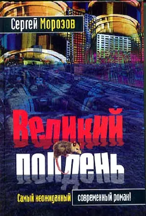 Великий полдень — 1197706 — 1