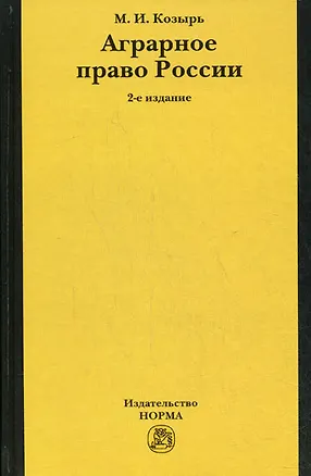 Книга Аграрное право России Состояние, проблемы и тенденции развития (2 изд). Козырь М. (Инфра-М) ()