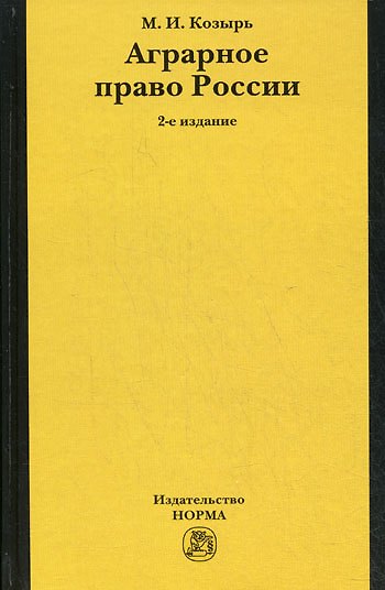 Книга Аграрное право России Состояние, проблемы и тенденции развития (2 изд). Козырь М. (Инфра-М) () — 1