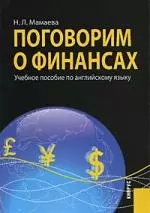 Поговорим о финансах. Учебное пособие по английскому языку — 2163077 — 1