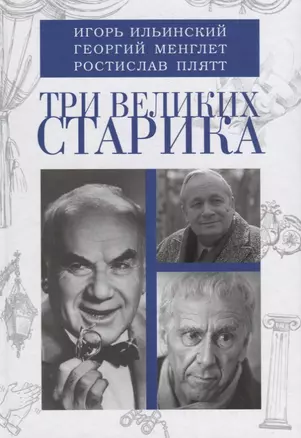 Три великих старика: Игорь Ильинский, Георгий Менглет, Ростислав Плятт — 2709144 — 1