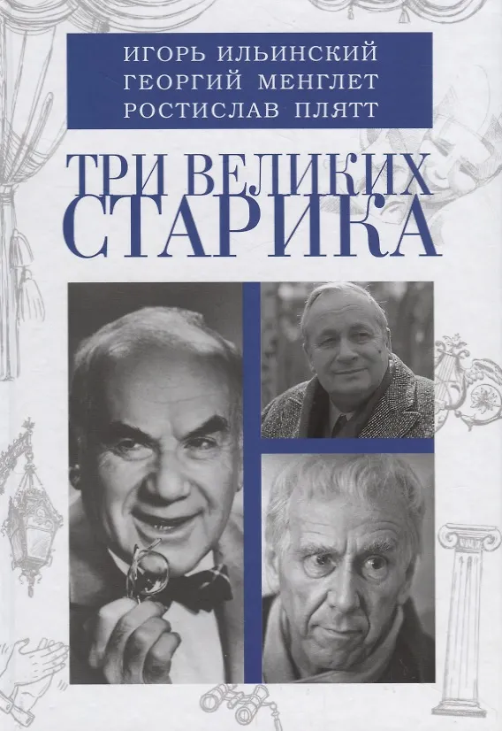 Книга Три великих старика: Игорь Ильинский, Георгий Менглет, Ростислав Плятт () — 1