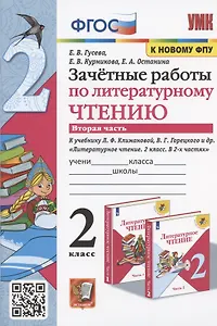 Зачетные работы по литературному чтению. 2 класс. Часть 2. К учебнику Л.Ф. Климановой, В.Г. Горецкого и др.