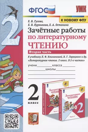 Зачетные работы по литературному чтению. 2 класс. Часть 2. К учебнику Л.Ф. Климановой, В.Г. Горецкого и др. — 2918311 — 1