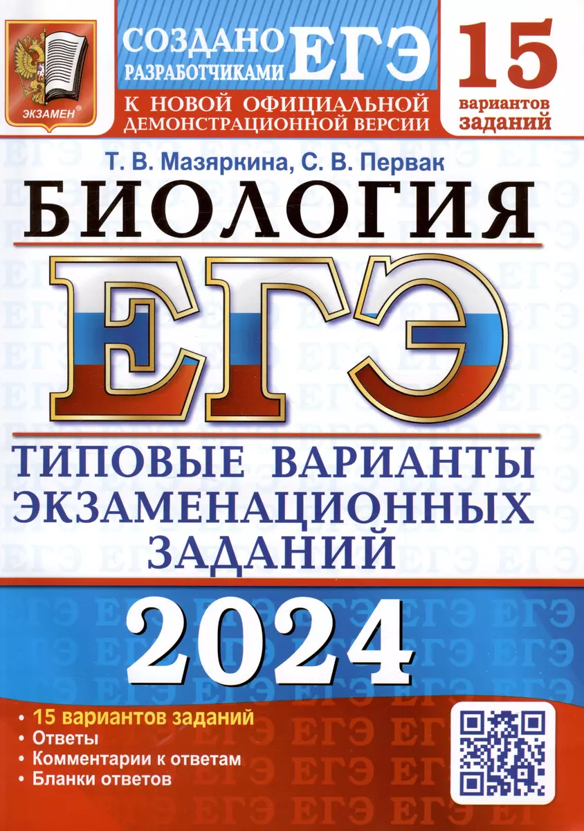 ЕГЭ 2024. Биология. Типовые варианты экзаменационных заданий. 15 вариантов  заданий. Ответы. Комментарии к ответам. Бланки ответов (Татьяна Мазяркина,  Светлана Первак) - купить книгу с доставкой в интернет-магазине  «Читай-город». ISBN: 978-5-377-19464-4