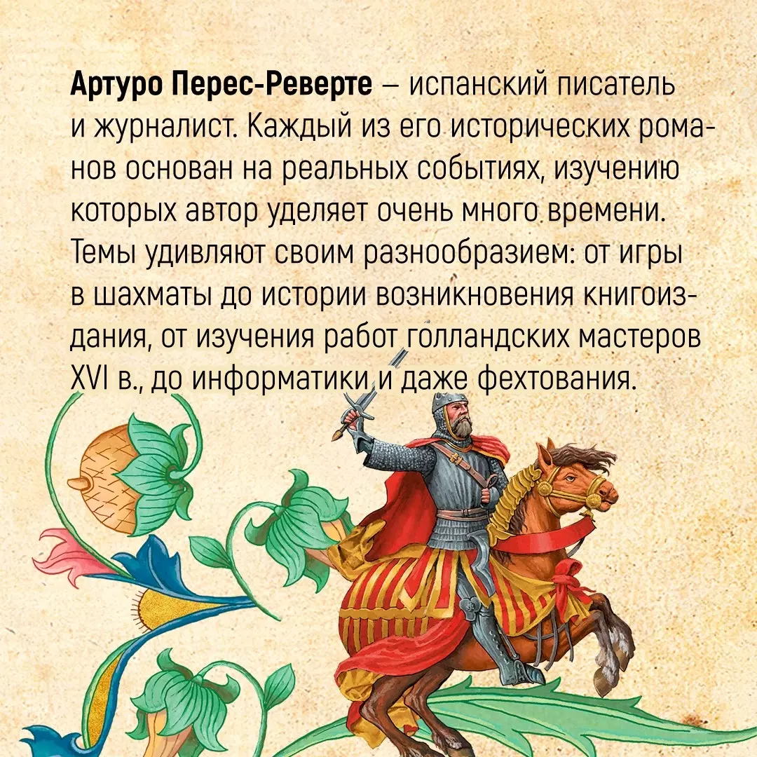 Эль-Сид, или Рыцарь без короля (Артуро Перес-Реверте) - купить книгу с  доставкой в интернет-магазине «Читай-город». ISBN: 978-5-389-18072-7