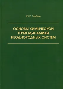 Основы химической термодинамики неоднородных систем