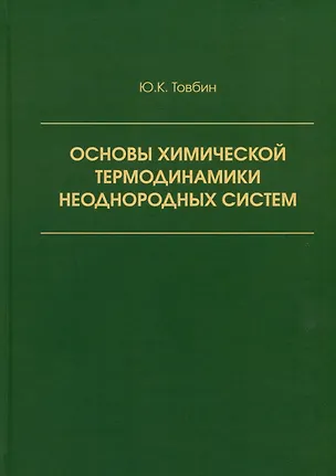 Книга Основы химической термодинамики неоднородных систем (Юрий Товбин)
