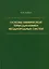 Основы химической термодинамики неоднородных систем — 3052733 — 1