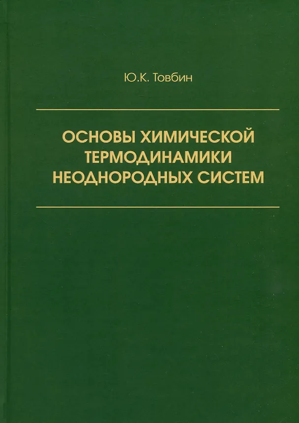 Книга Основы химической термодинамики неоднородных систем (Юрий Товбин) — 1