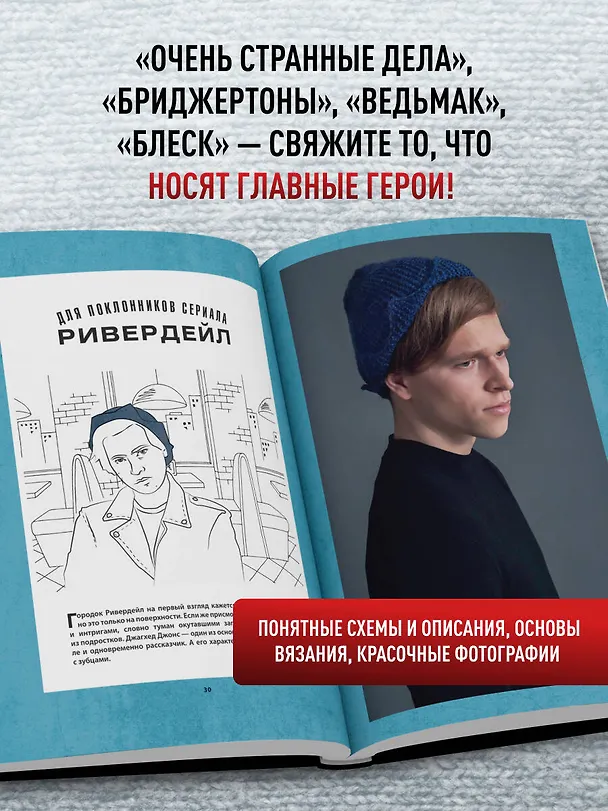 Книга Knitflix. Вязание на спицах для поклонников культовых сериалов (Торстен Дуит) — 7