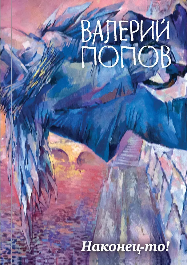 Книга Наконец-то! : сборник (Валерий Попов) — 1