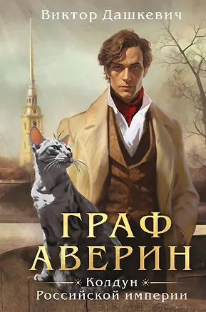 Книга Граф Аверин. Колдун Российской империи (формат клатчбук) (Виктор Дашкевич)