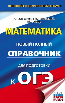 Книга ОГЭ. Математика. Новый полный справочник для подготовки к ОГЭ (Аркадий Мерзляк)