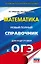 ОГЭ. Математика. Новый полный справочник для подготовки к ОГЭ — 2664906 — 1