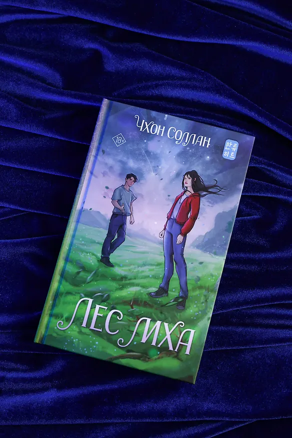 Книга Лес мха (Соллан Чхон) — 6