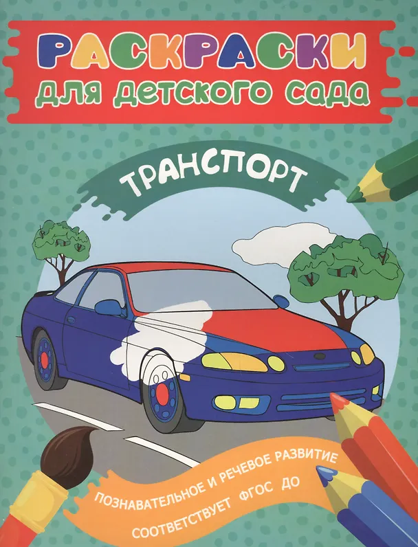 Книга Раскраски для д/с. Транспорт (Елена Мазанова) — 1