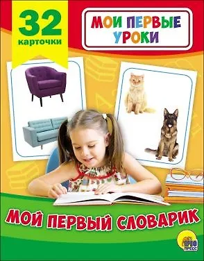 Книга МОИ ПЕРВЫЕ УРОКИ. МОЙ ПЕРВЫЙ СЛОВАРИК () — 2
